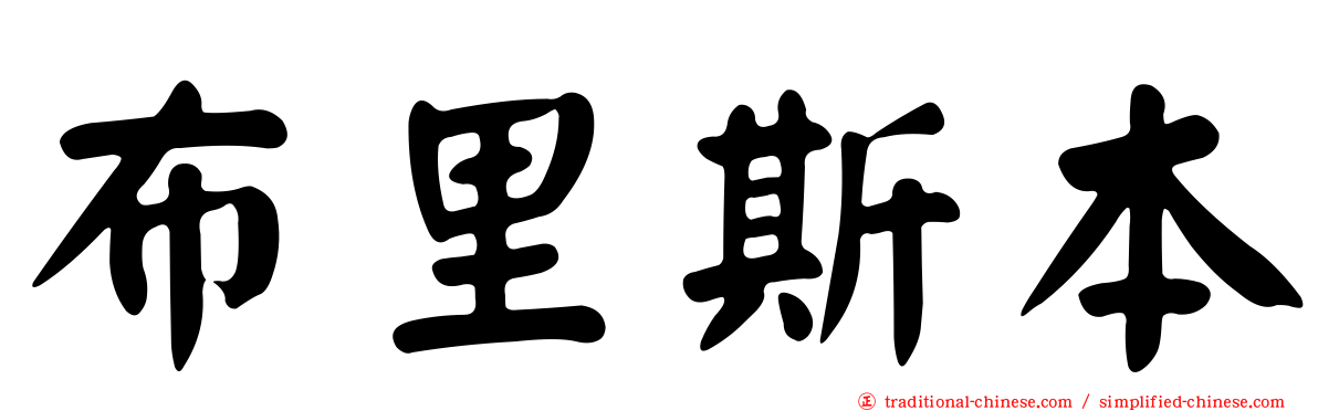 布里斯本