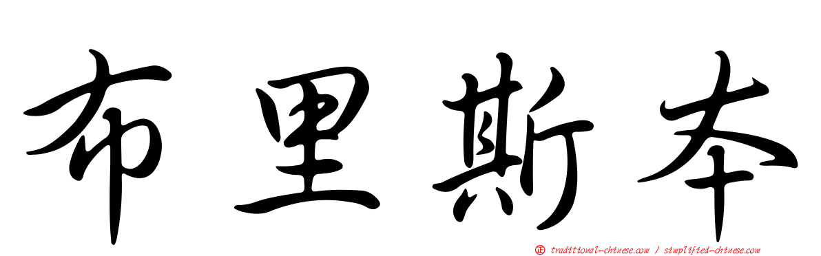 布里斯本