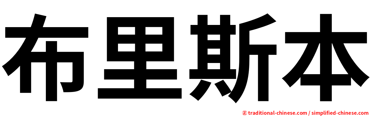 布里斯本