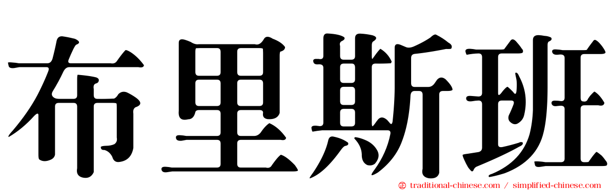 布里斯班