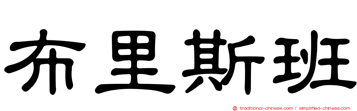 布里斯班