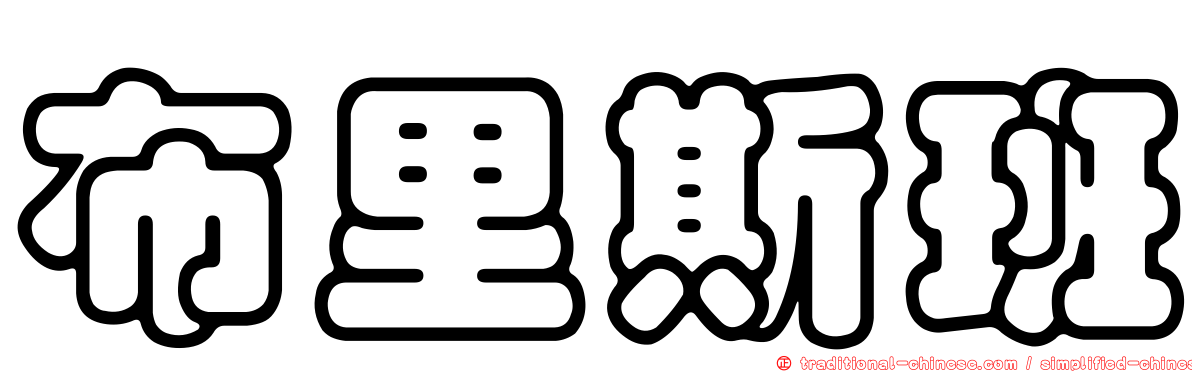 布里斯班
