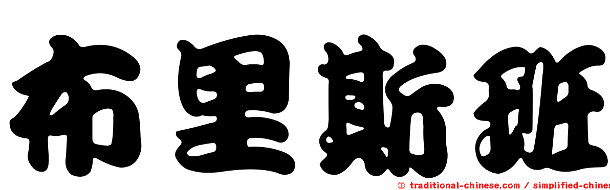 布里斯班