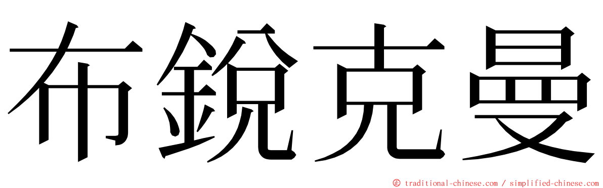 布銳克曼 ming font