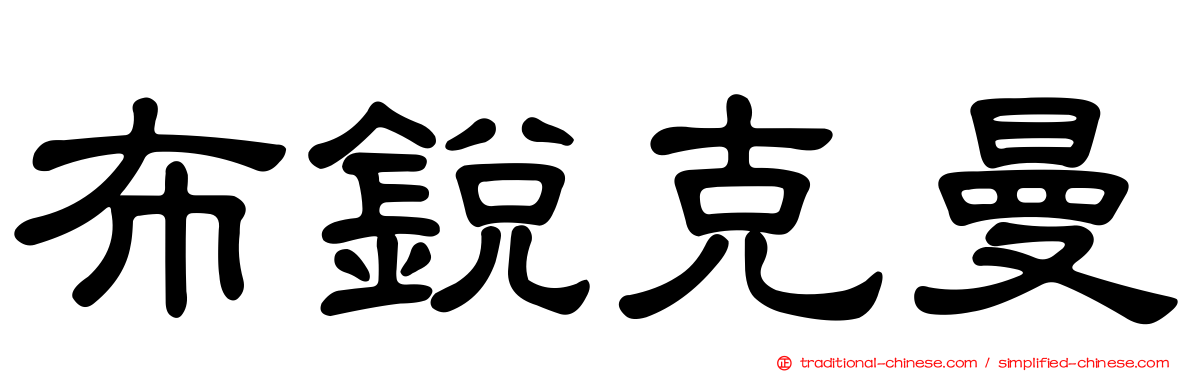 布銳克曼