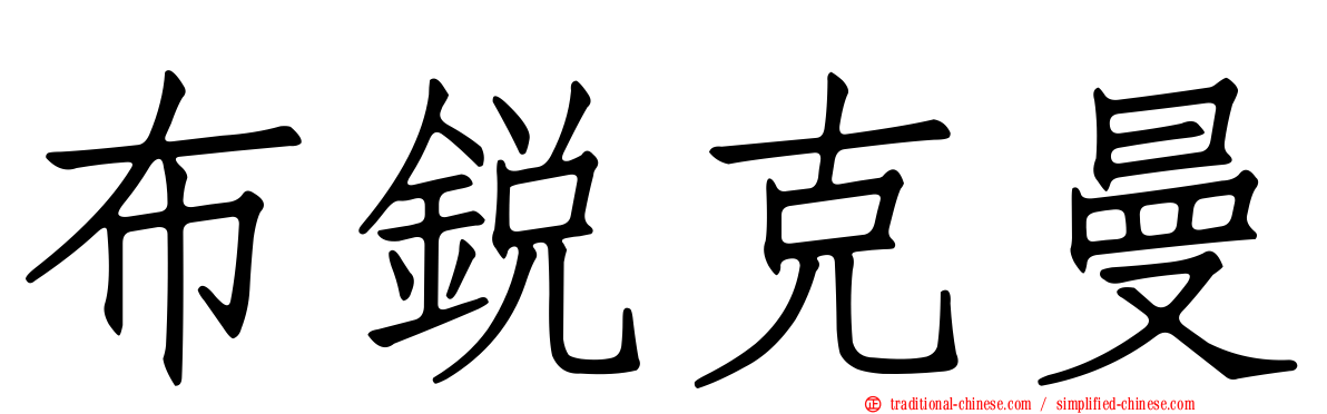 布銳克曼