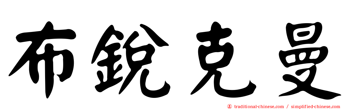 布銳克曼