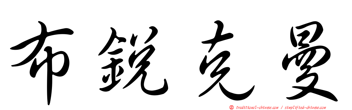 布銳克曼