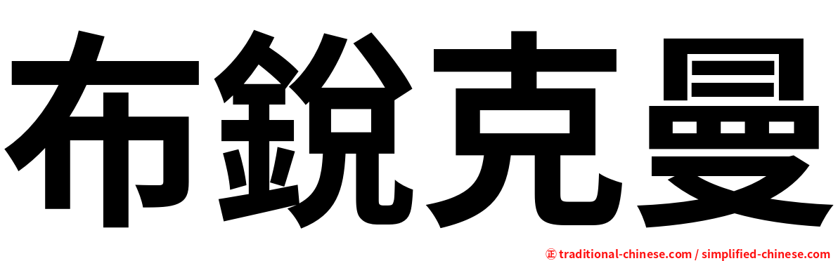 布銳克曼