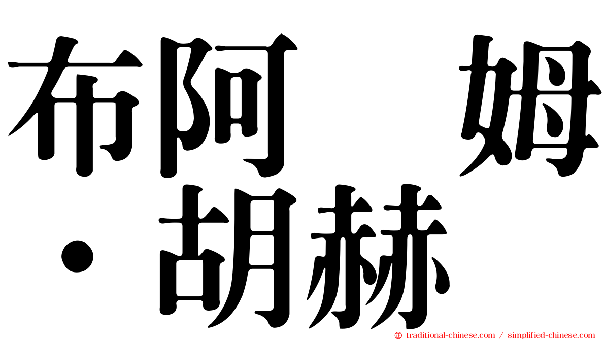 布阿莱姆·胡赫
