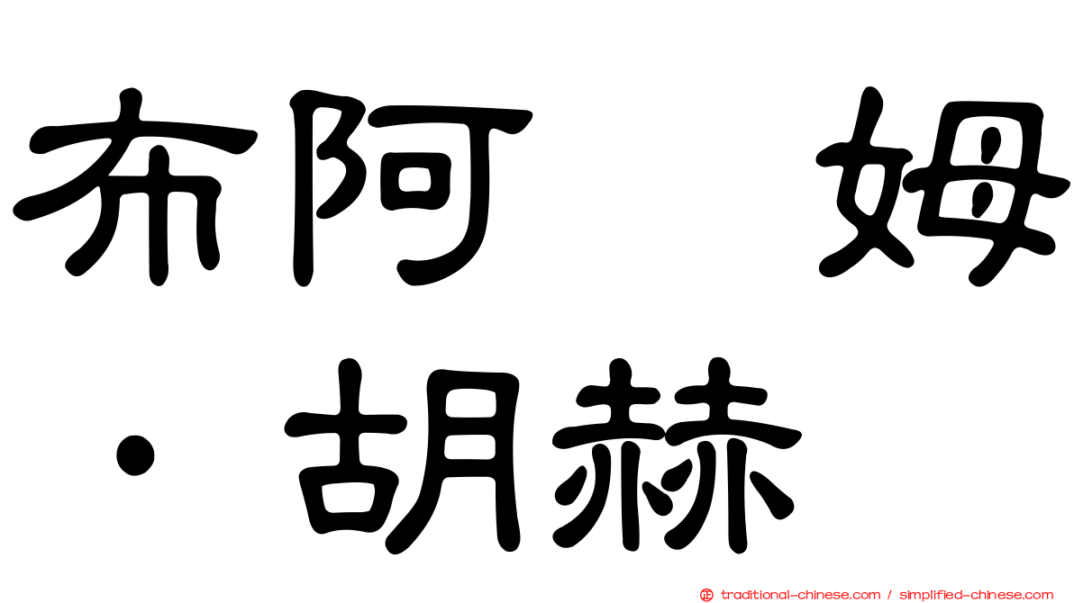布阿莱姆·胡赫