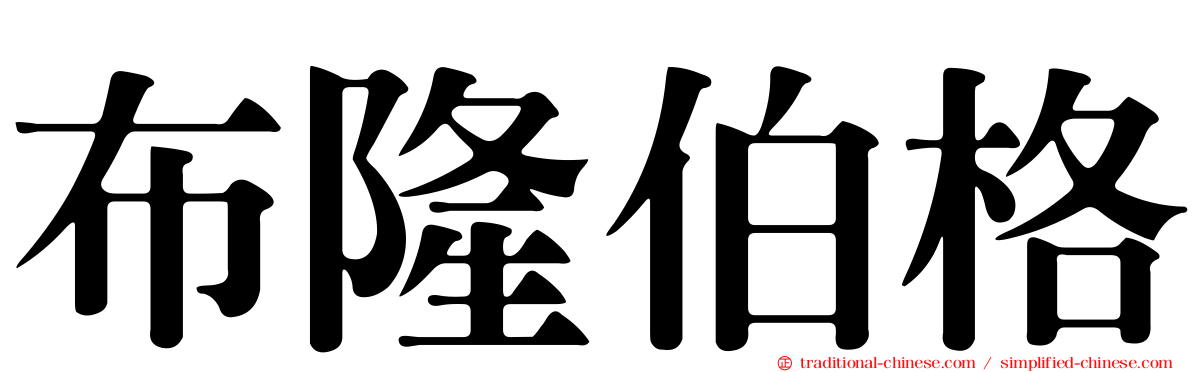 布隆伯格