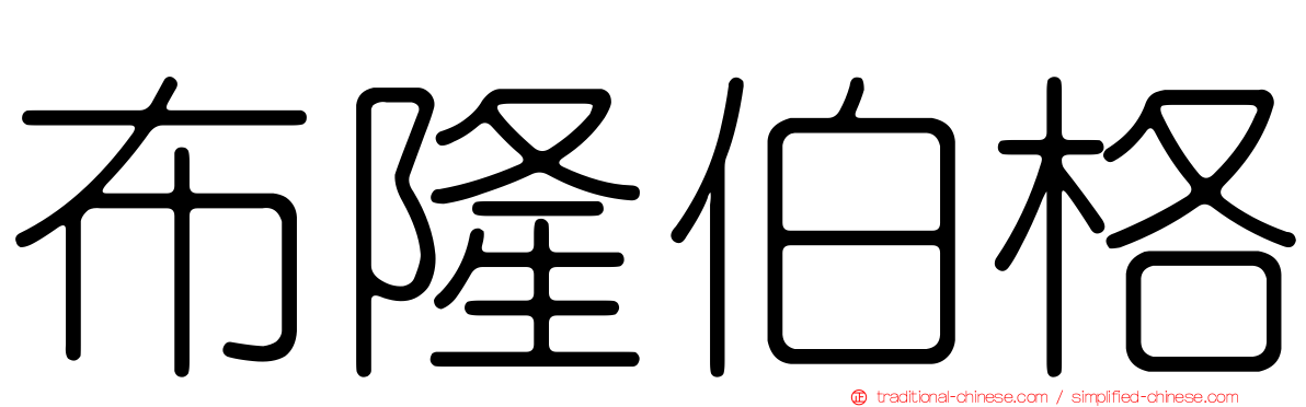 布隆伯格