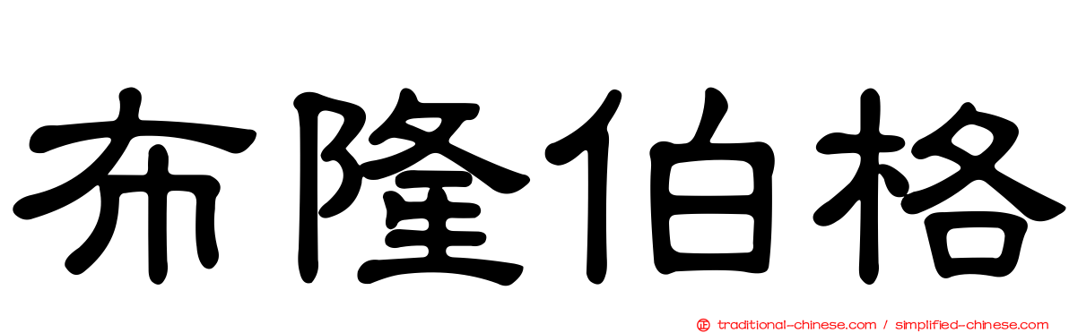 布隆伯格