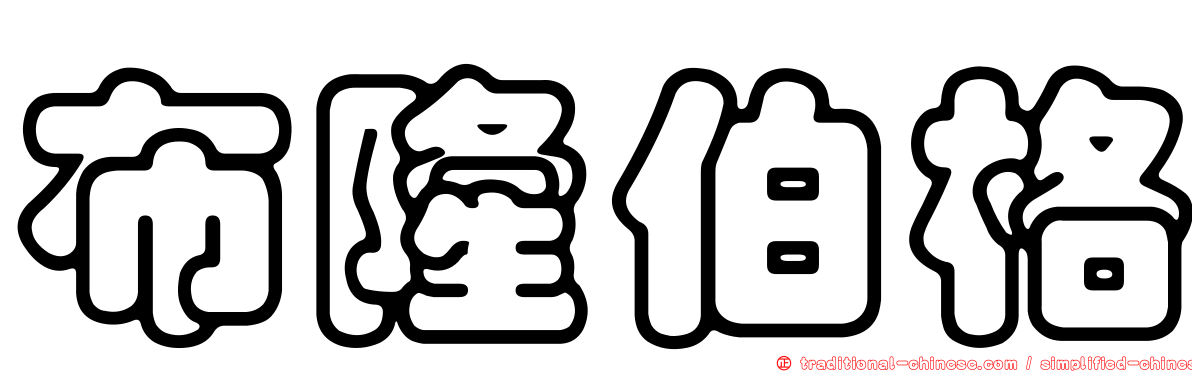 布隆伯格
