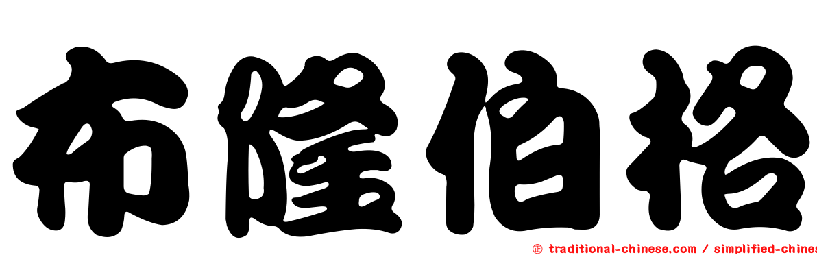 布隆伯格