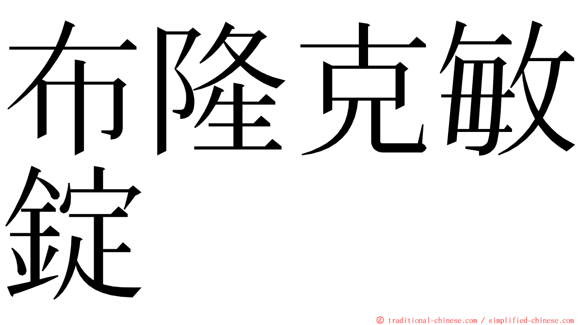 布隆克敏錠 ming font