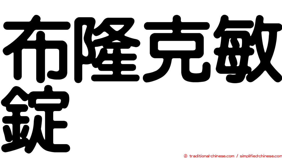 布隆克敏錠