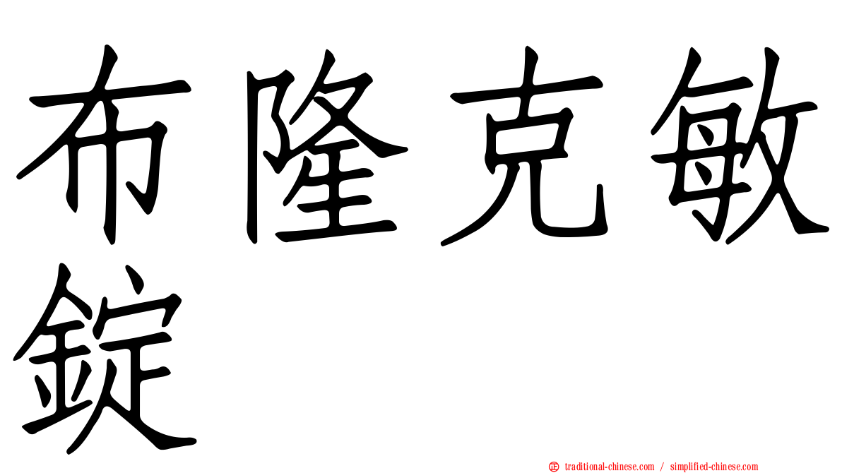 布隆克敏錠