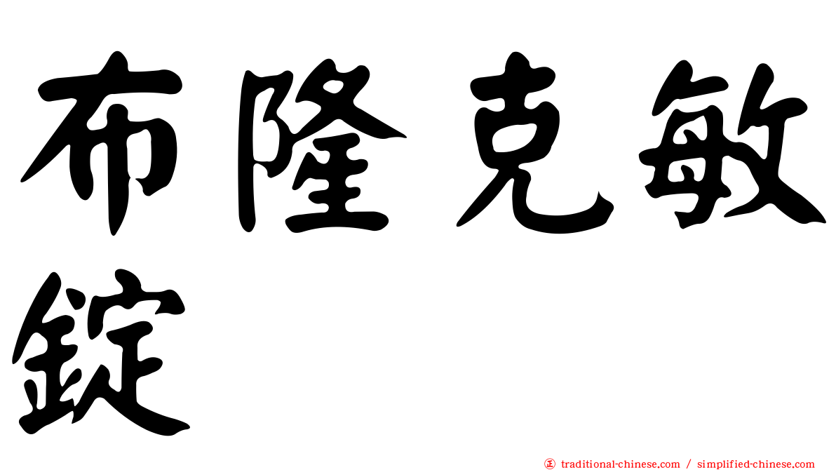 布隆克敏錠
