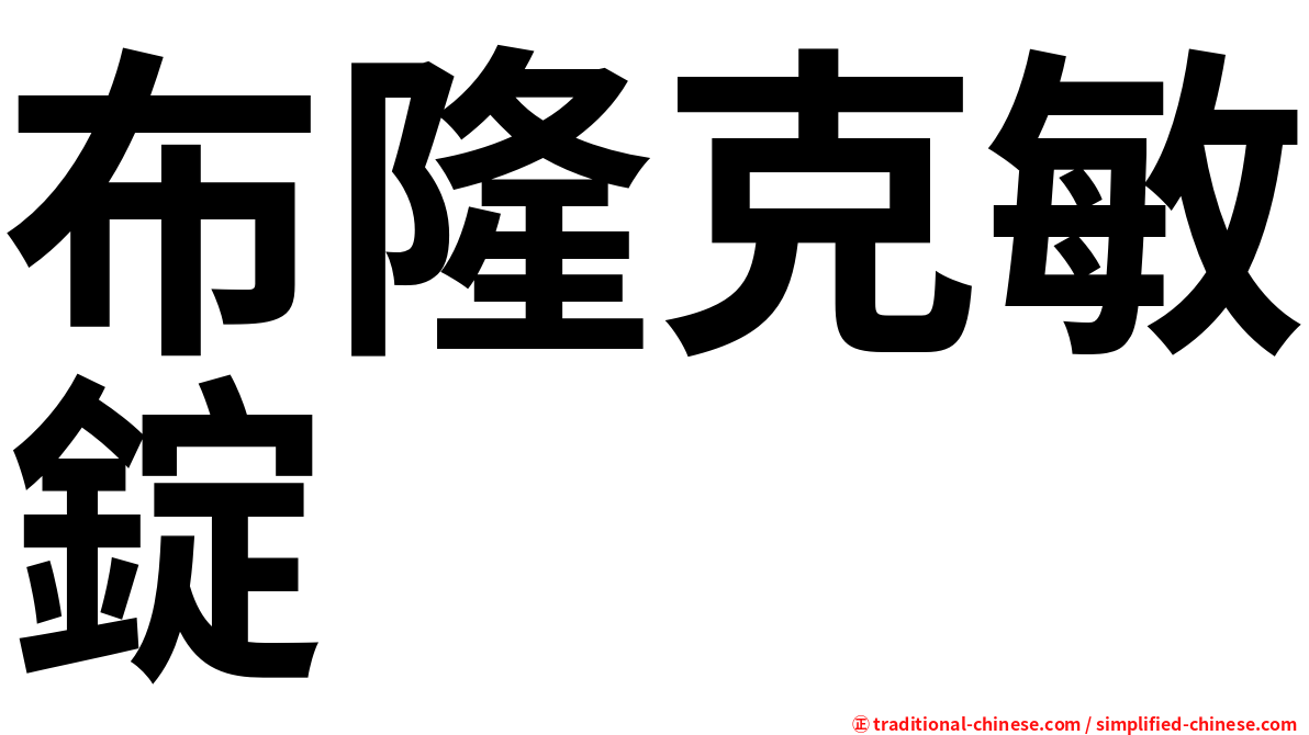 布隆克敏錠