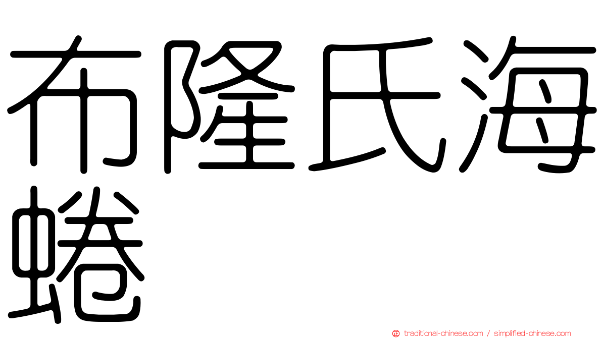 布隆氏海蜷