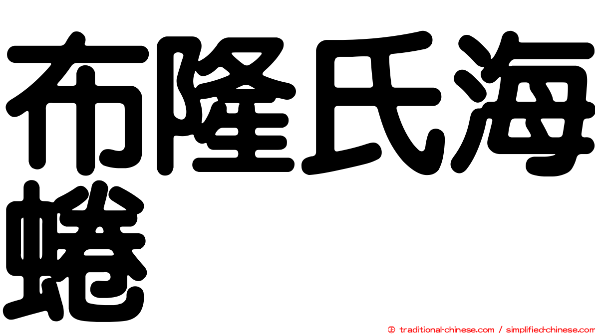布隆氏海蜷