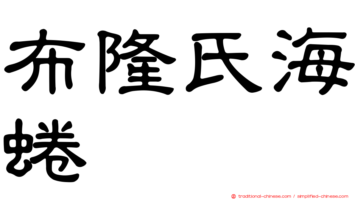 布隆氏海蜷