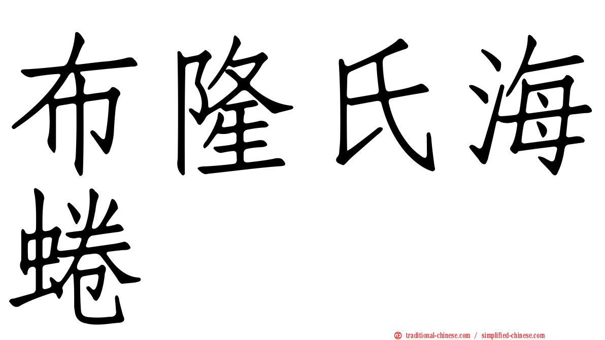 布隆氏海蜷