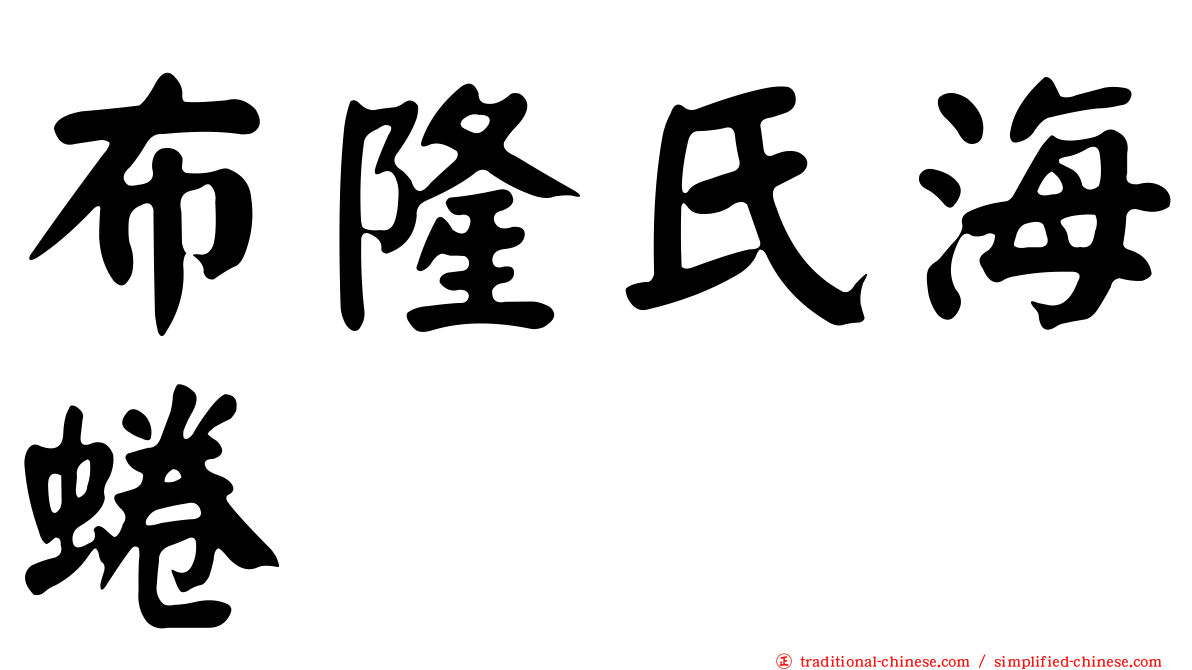 布隆氏海蜷