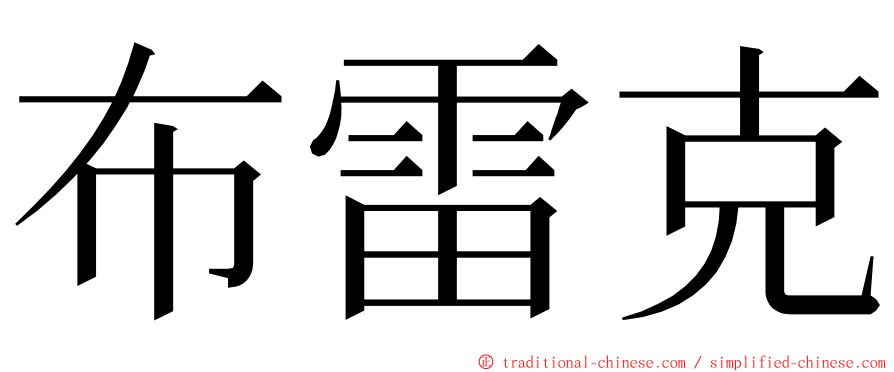 布雷克 ming font