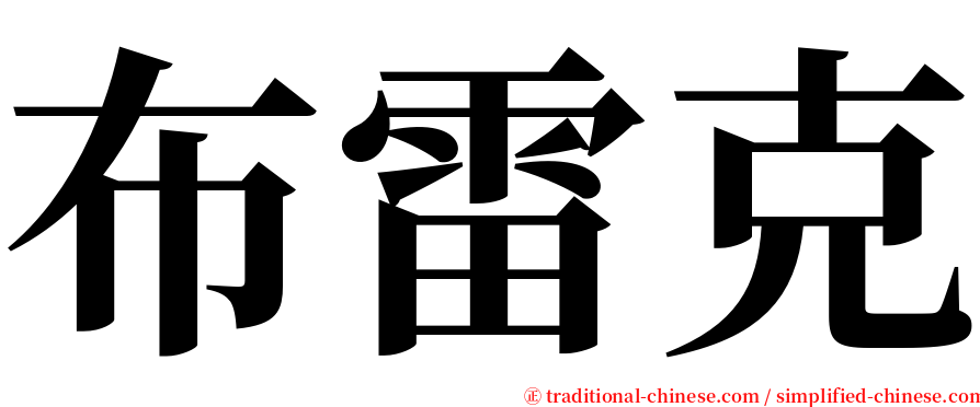布雷克 serif font