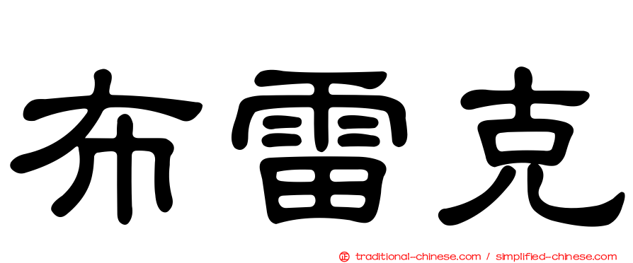 布雷克