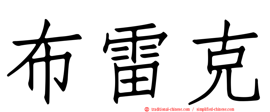 布雷克
