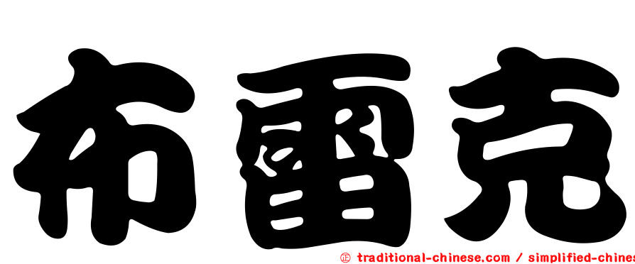 布雷克