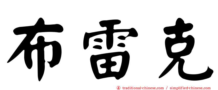 布雷克