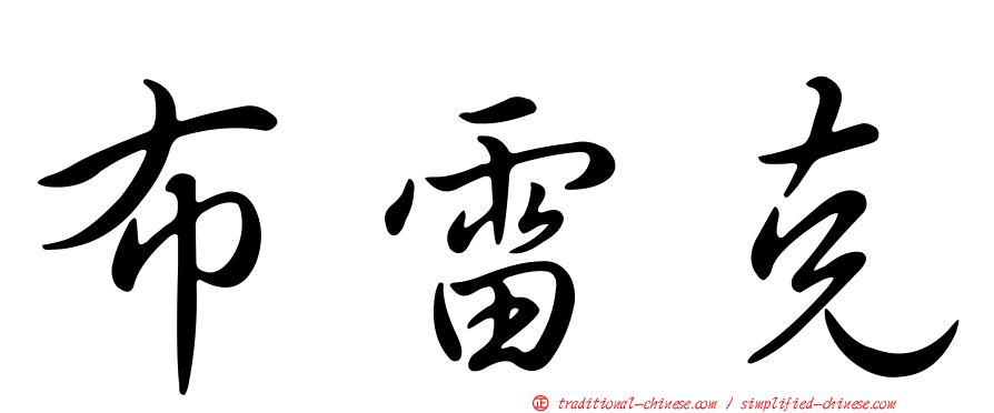 布雷克