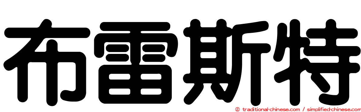 布雷斯特