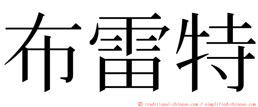 布雷特 ming font