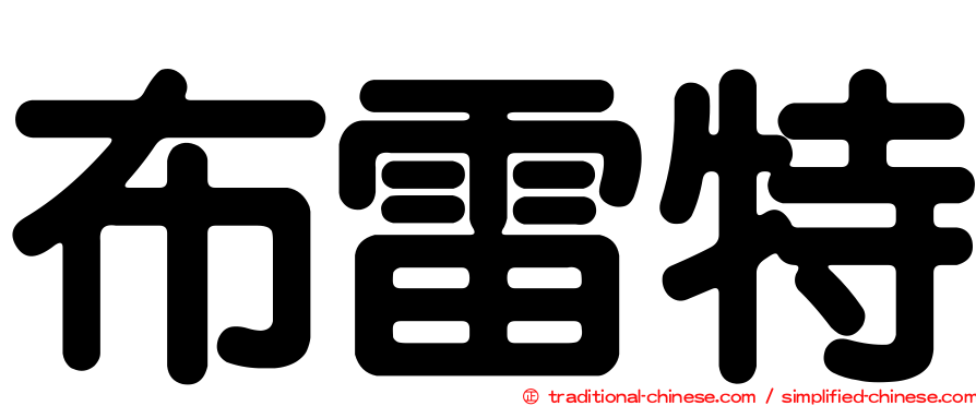 布雷特