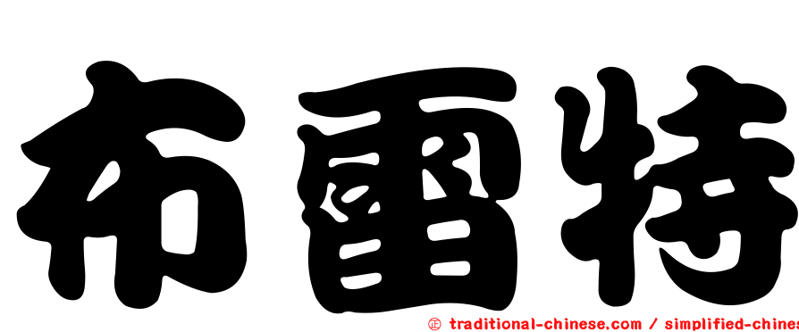 布雷特