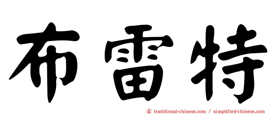 布雷特