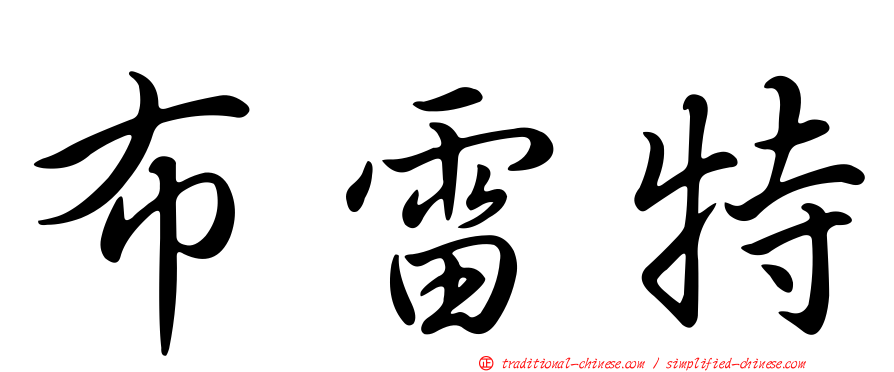 布雷特