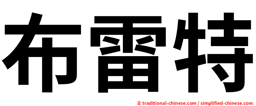 布雷特