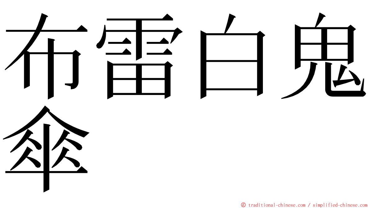 布雷白鬼傘 ming font