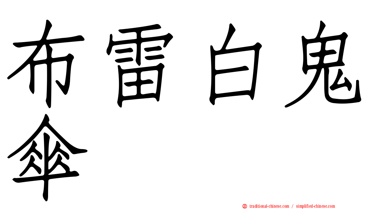 布雷白鬼傘