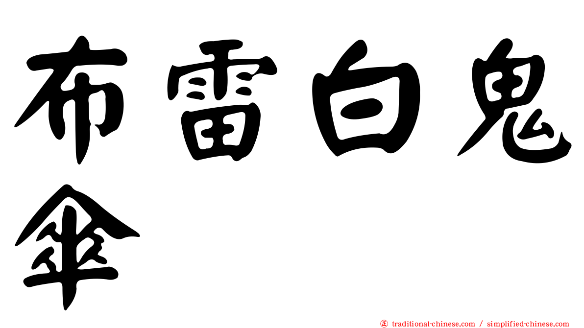 布雷白鬼傘