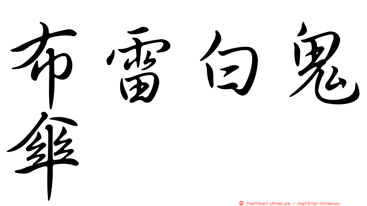 布雷白鬼傘