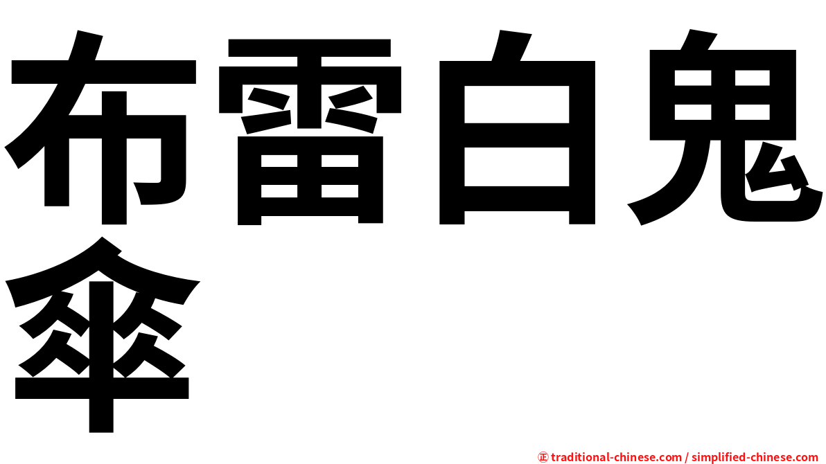 布雷白鬼傘