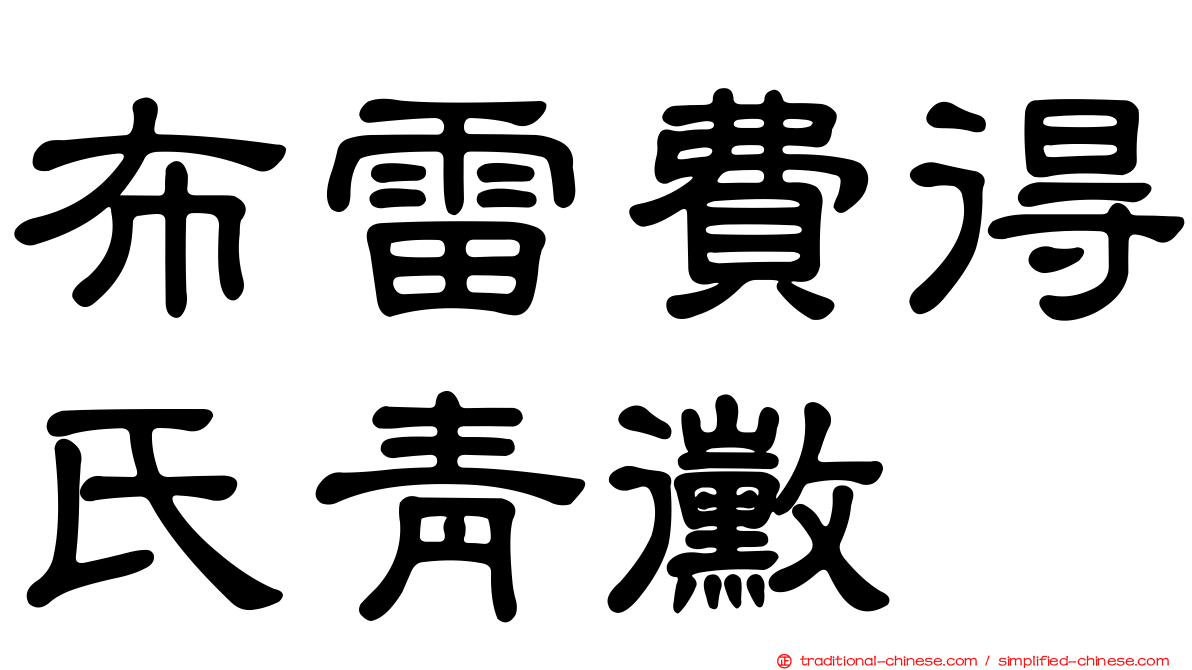 布雷費得氏青黴